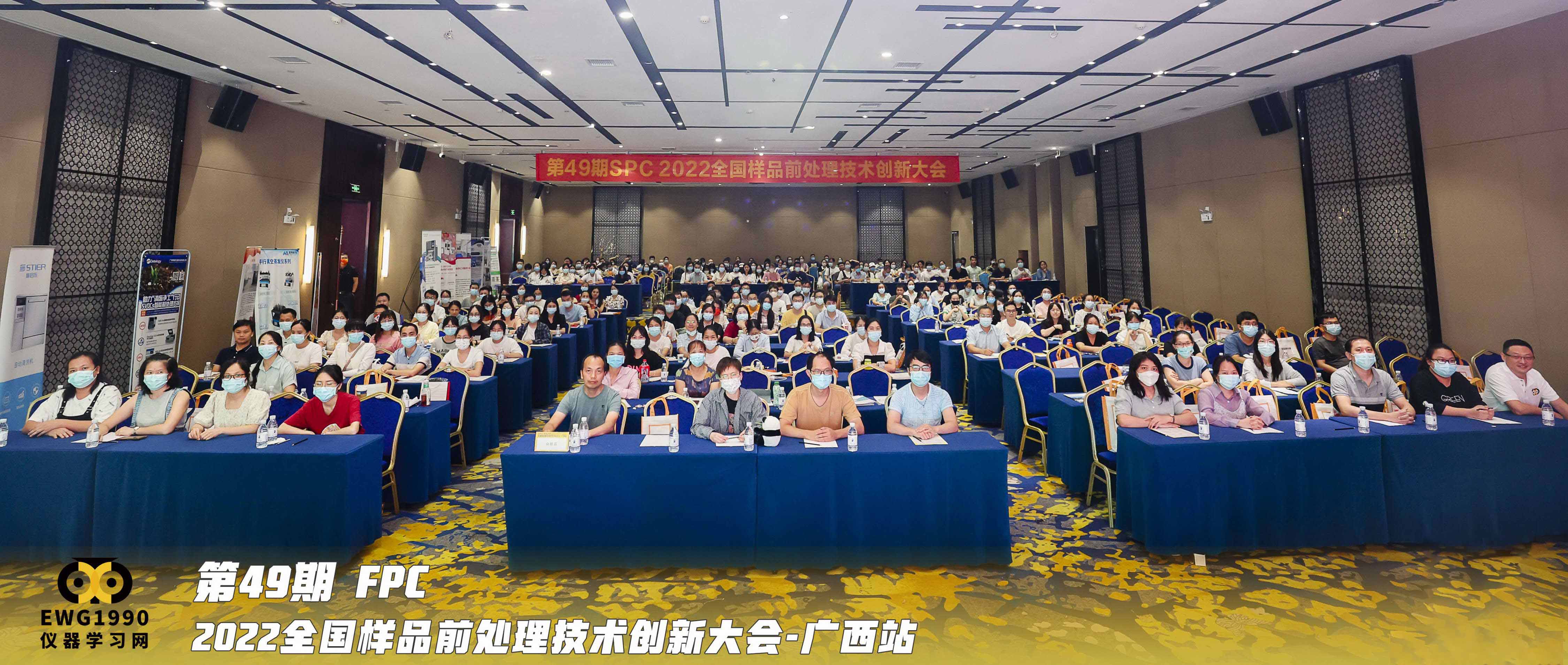 “SPC2022全国样品前处理技术创